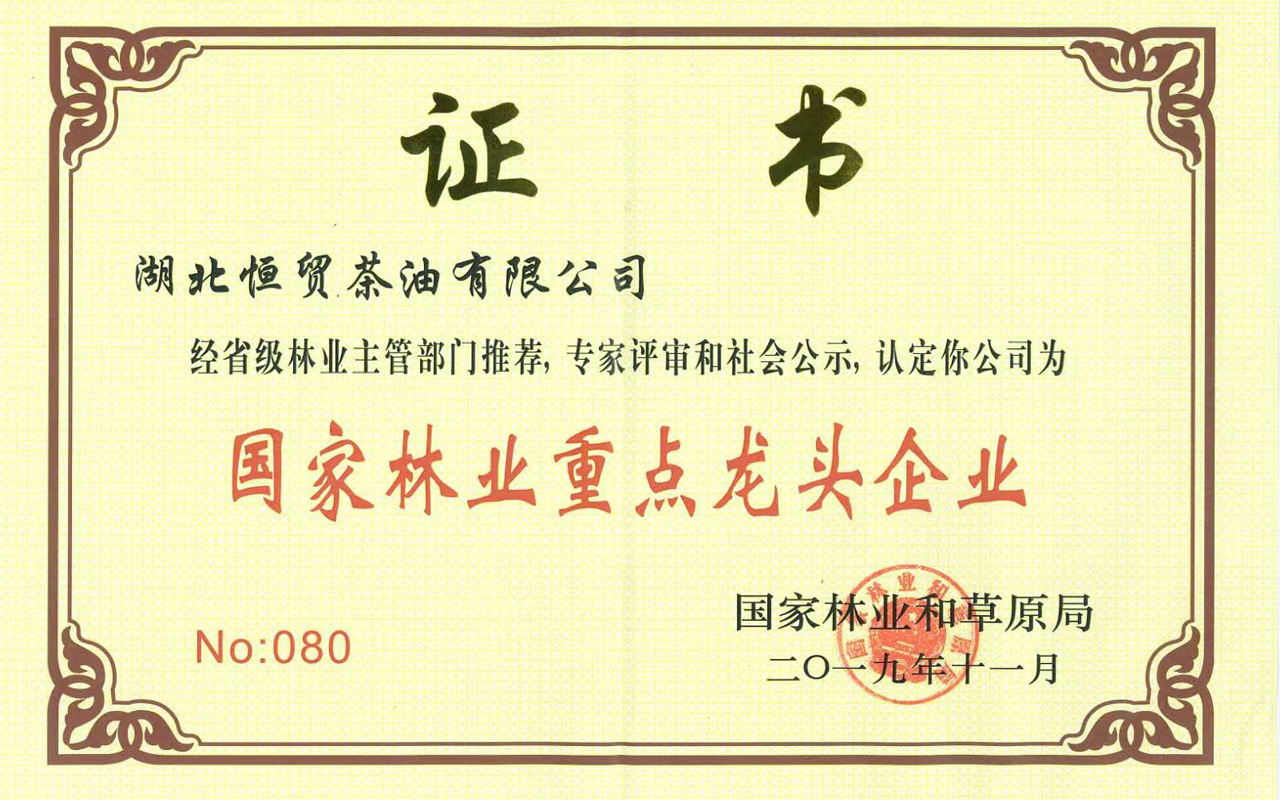 2019國(guó)家林業(yè)重點(diǎn)龍頭單位.jpg