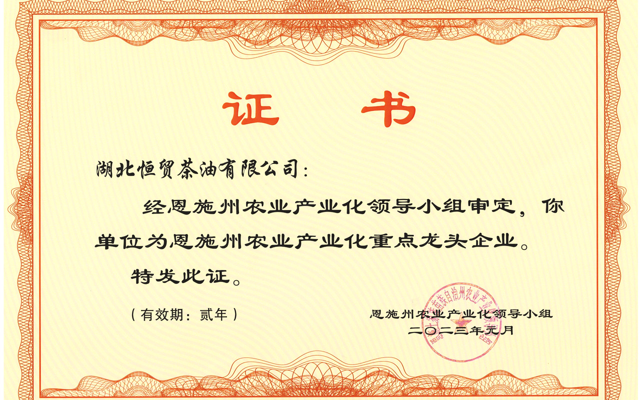 2023恩施州龍頭企業(yè)證書.jpg 2023恩施州龍頭企業(yè)證書.jpg