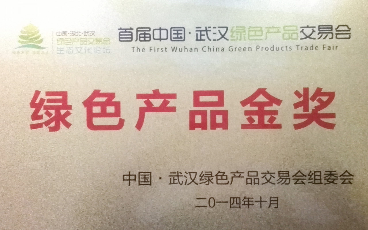 2014綠色產(chǎn)品金獎_看圖王.jpg