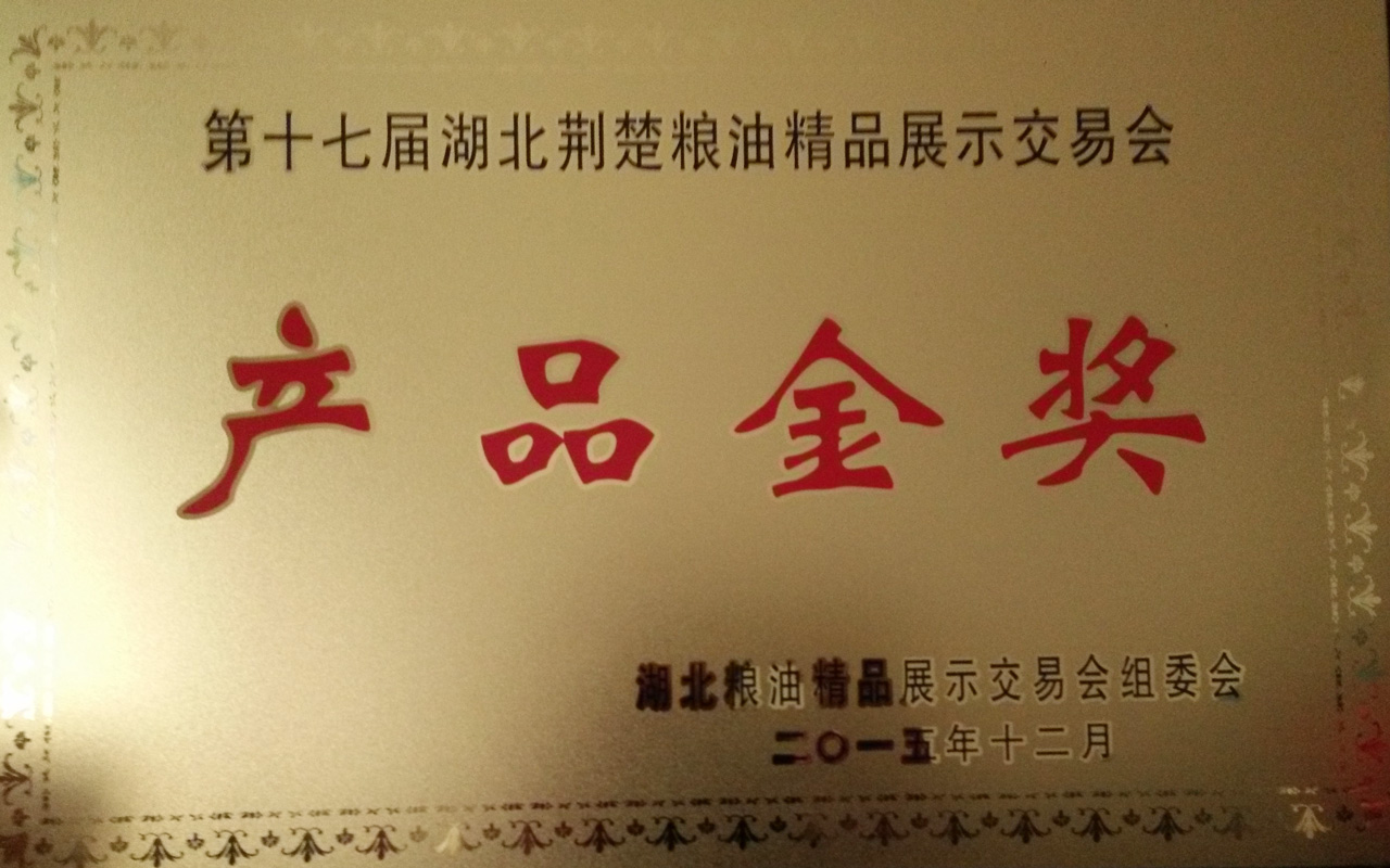 2015第十七屆湖北荊楚糧油精品展示交易會(huì)產(chǎn)品金獎(jiǎng)_看圖王.jpg