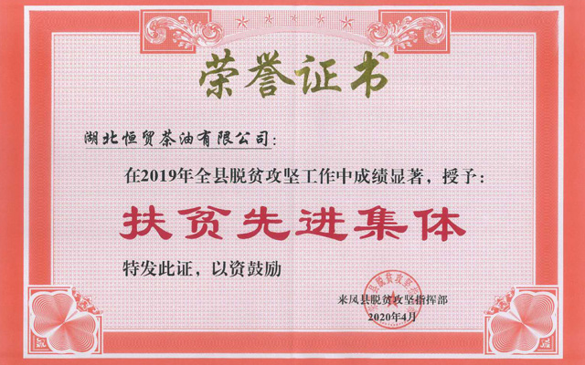 扶貧先進(jìn)集體