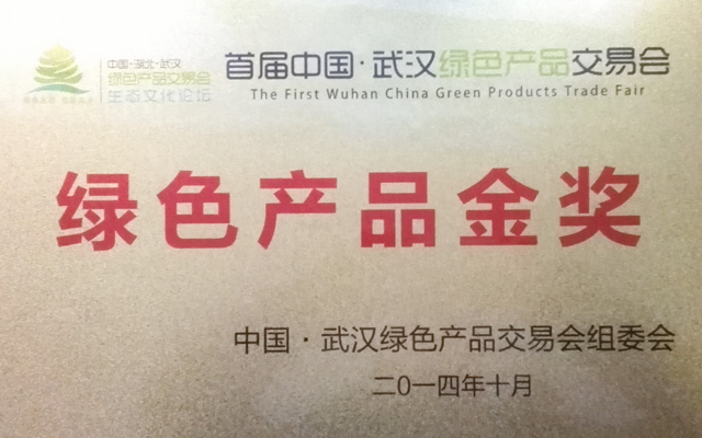 綠色產(chǎn)品金獎(jiǎng)