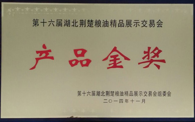 第十六屆荊楚糧油產(chǎn)品金獎(jiǎng)