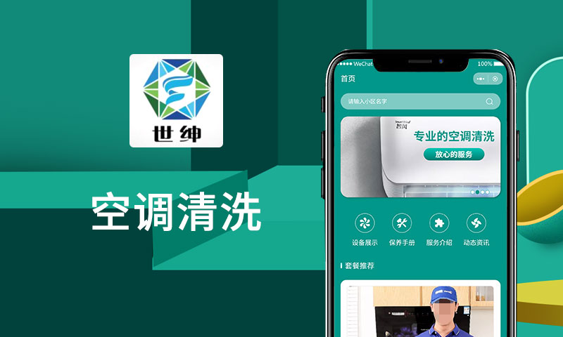 空調(diào)清洗小程序