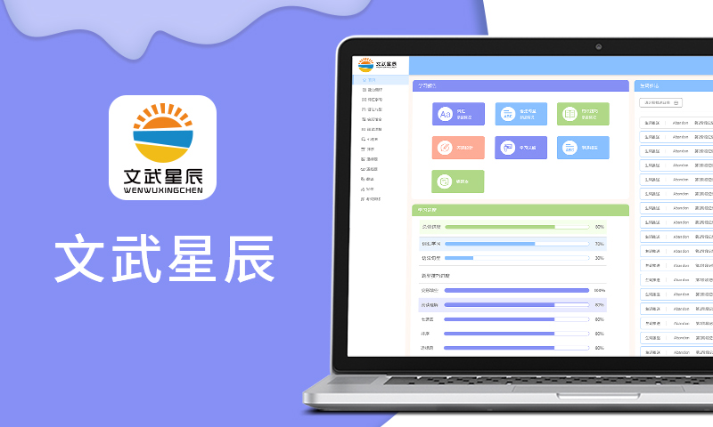 文武星辰智能教育系統(tǒng)