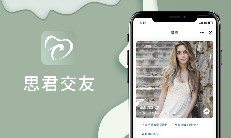 思君交友小程序