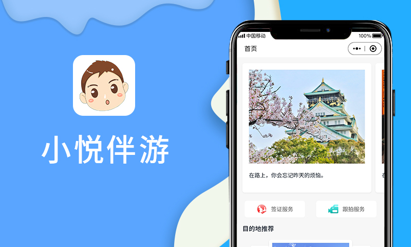 小悅伴游APP
