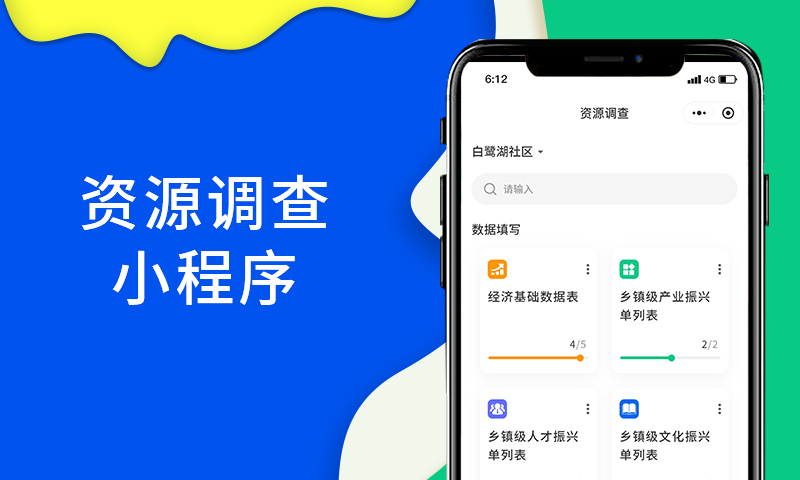 資源調(diào)查小程序