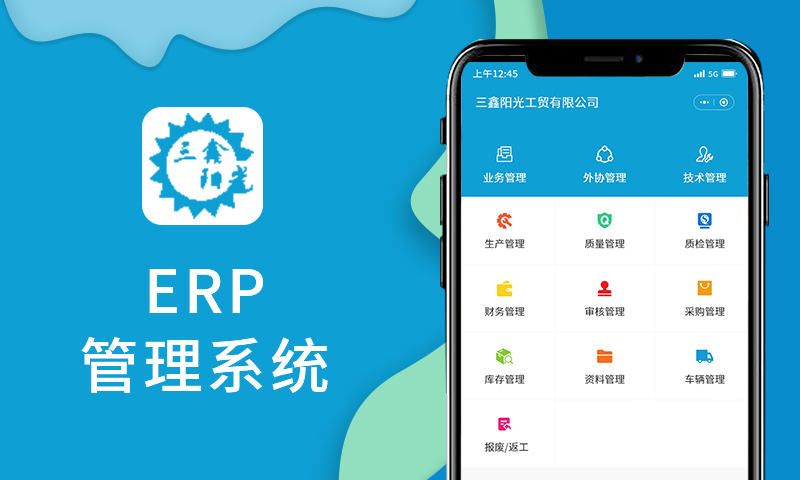 三鑫陽光ERP