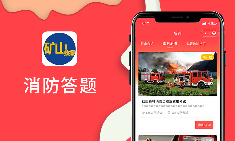 消防答題小程序